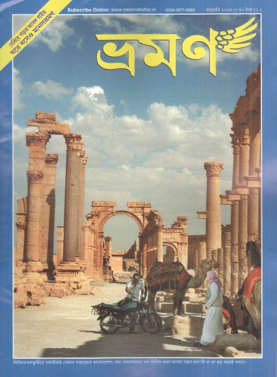 ভ্রমণ : জানুয়ারি ২০২৫