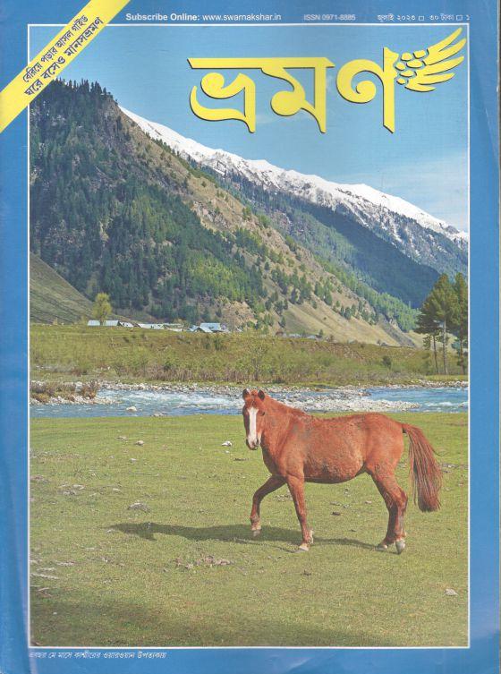 ভ্রমণ : জুলাই ২০২৩