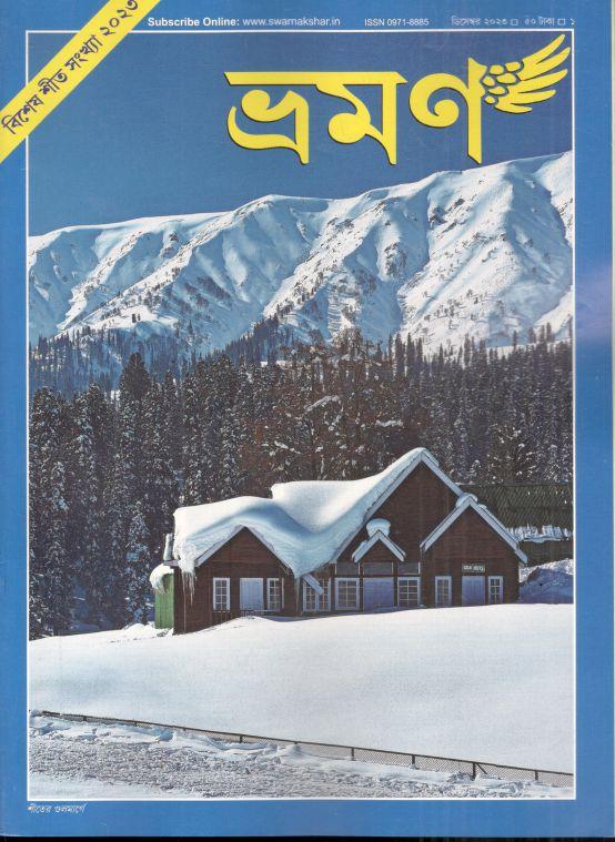 ভ্রমণ : ডিসেম্বর ২০২৩