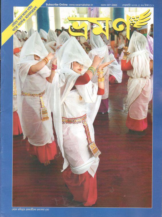 ভ্রমণ : ফেব্রুয়ারি ২০২২