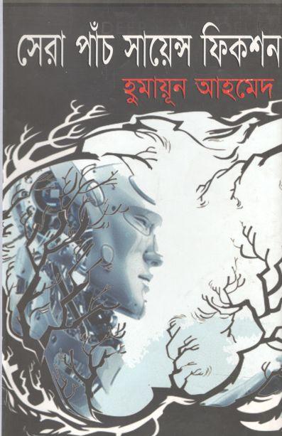 সেরা পাঁচ সায়েন্স ফিকশন