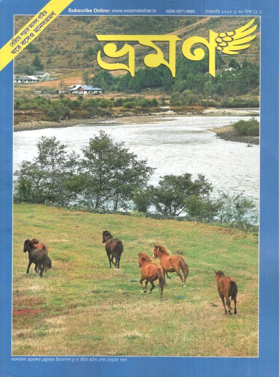 ভ্রমণ : ফেব্রুয়ারি ২০২৫