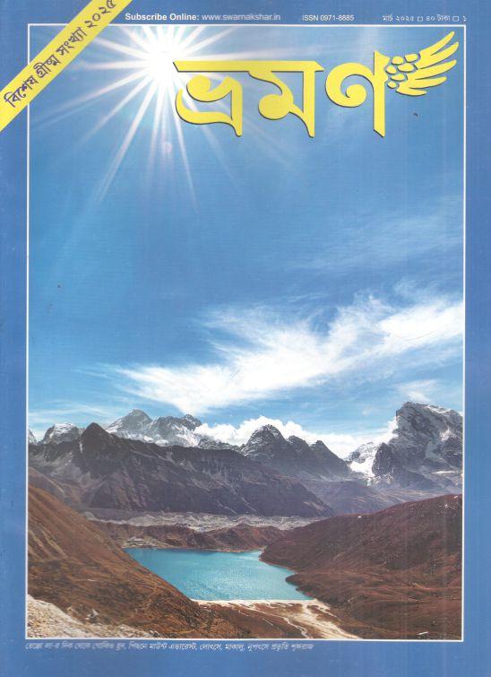 ভ্রমণ : মার্চ ২০২৫