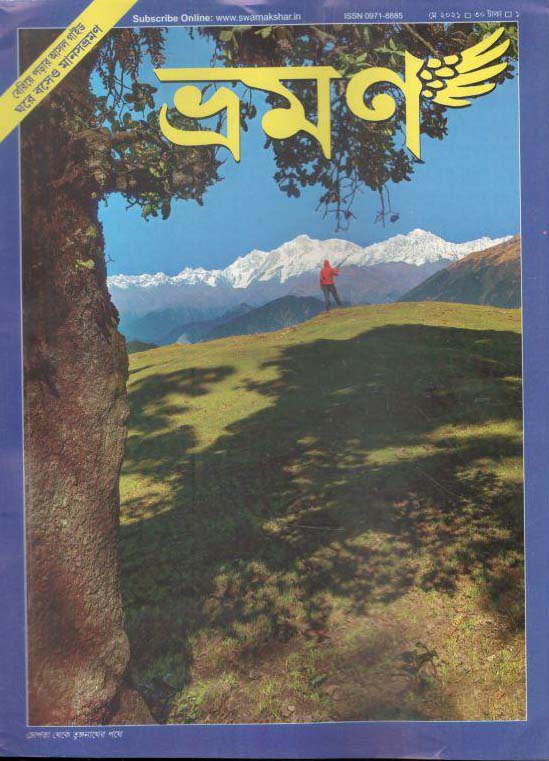 ভ্রমণ : মে ২০২১