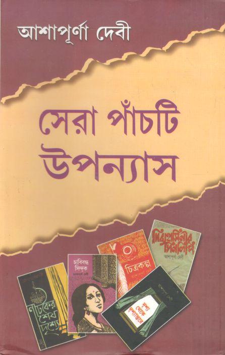 সেরা পাঁচটি উপন্যাস (আশাপূর্ণা দেবী) (মিত্র ও ঘোষ)
