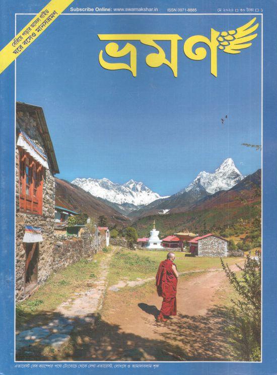 ভ্রমণ : মে ২০২৪