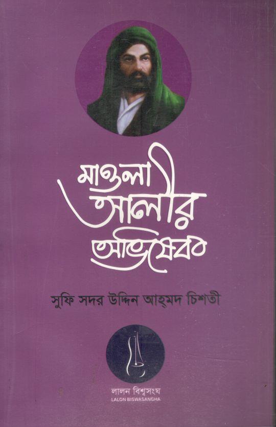 মওলা আলীর অভিষেক