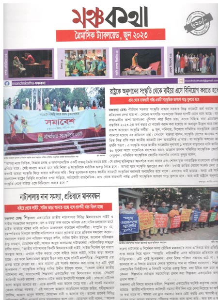 মঞ্চকথা : জুন ২০২৩