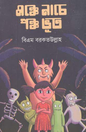 মঞ্চে নাচে পঞ্চ ভূত