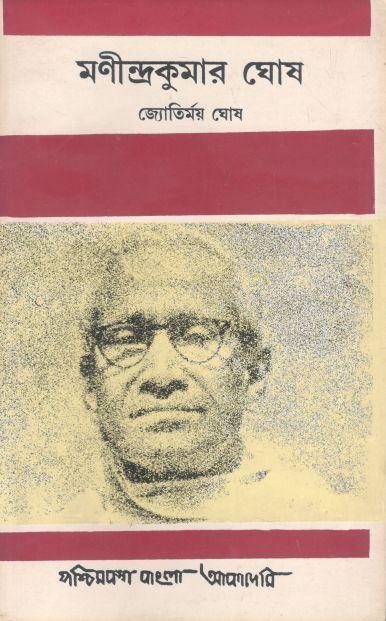 মণীন্দ্রকুমার ঘোষ