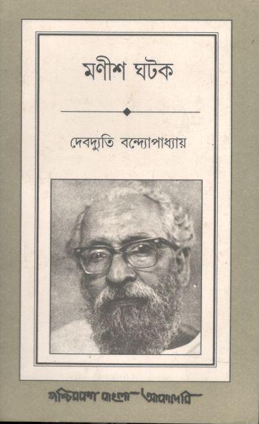 মণীশ ঘটক