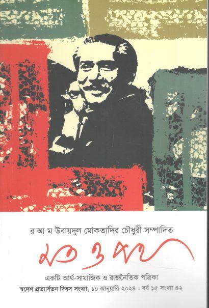 মত ও পথ : ১০ জানুয়ারি ২০২৪