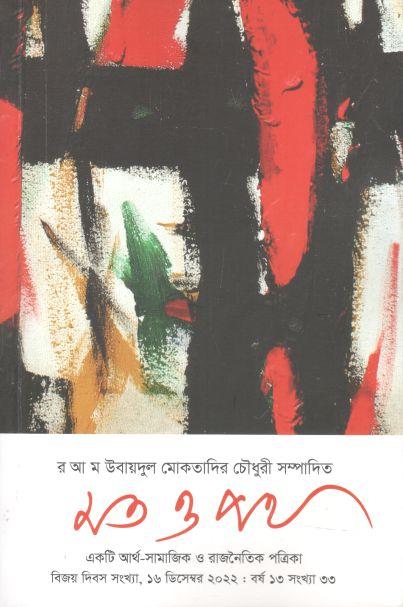 মত ও পথ : ১৬ ডিসেম্বর ২০২২ (বিজয় দিবস সংখ্যা)