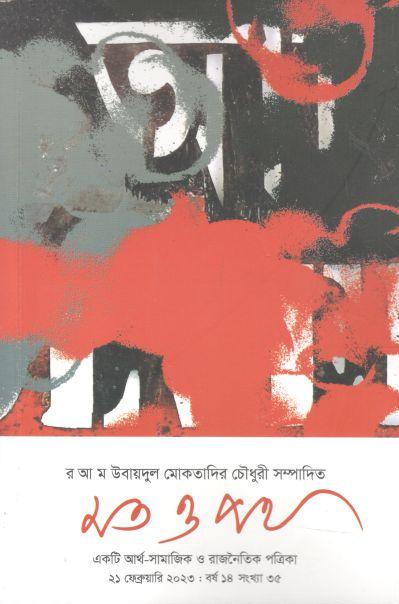 মত ও পথ : ২১ ফেব্রুয়ারি ২০২৩