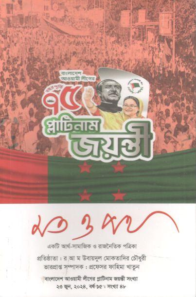 মত ও পথ : ২৩ জুন ২০২৪