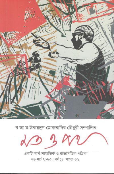মত ও পথ : ২৬ মার্চ ২০২৩