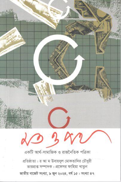 মত ও পথ : ৯ জুন ২০২৪ (জাতীয় বাজেট সংখ্যা)