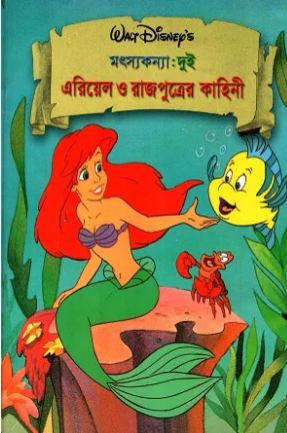 মৎস্যকন্যা : দুই এরিয়েল ও রাজপুত্রের কাহিনী