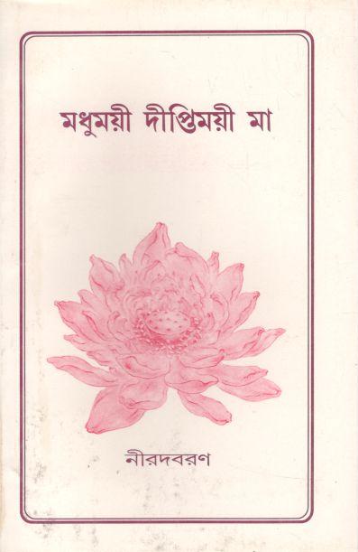 মধুময়ী দিপ্তিময়ী মা