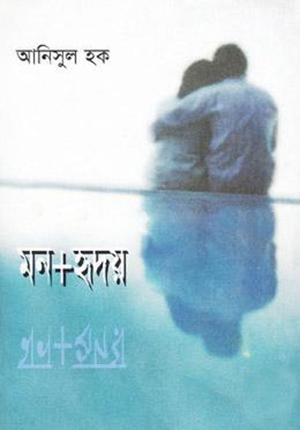 মন হৃদয়