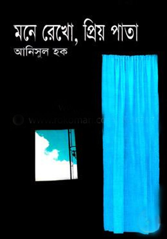মনে রেখো, প্রিয় পাতা