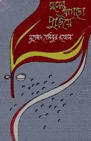 মনের আগাছা পুড়িয়ে