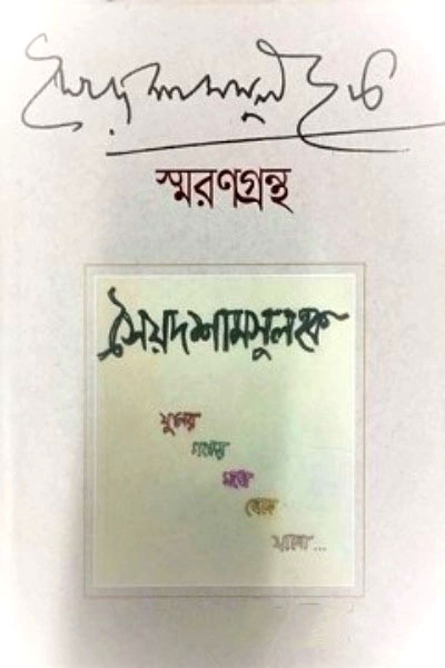 সৈয়দ শামসুল হক স্মরণগ্রন্থ