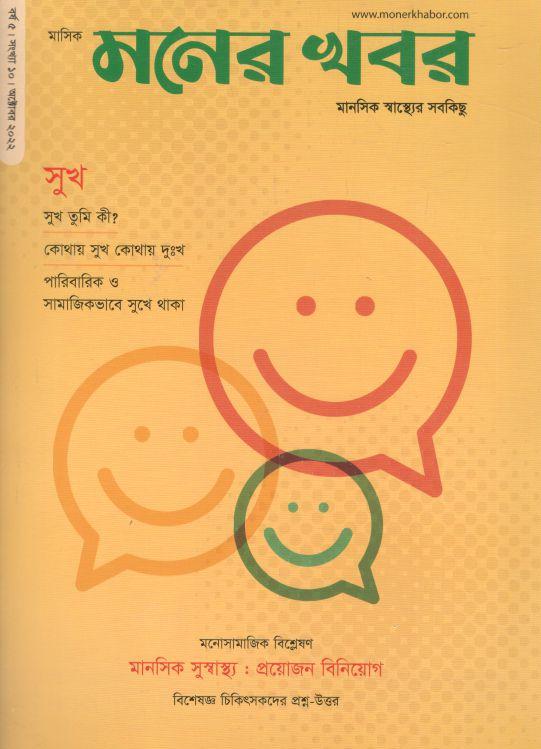 মনের খবর : অক্টোবর ২০২২