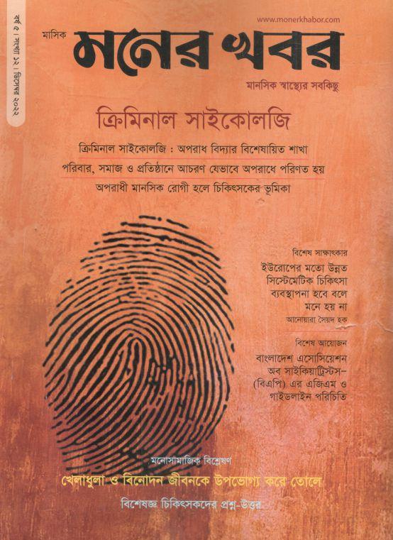 মনের খবর : ডিসেম্বর ২০২২