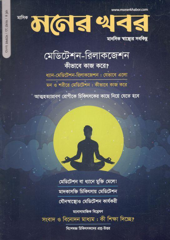মনের খবর : নভেম্বর ২০২১