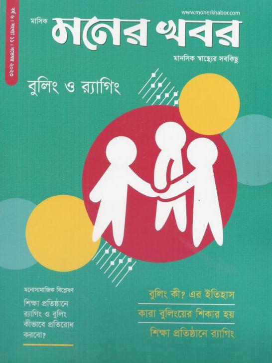 মনের খবর : নভেম্বর ২০২৩