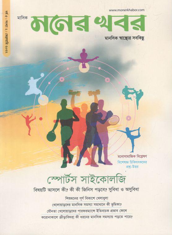 মনের খবর : ফেব্রুয়ারি ২০২২