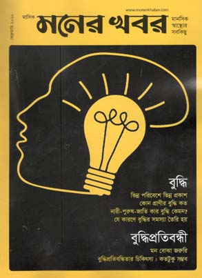 মনের খবর : ফেব্রুয়ারী ২০২০