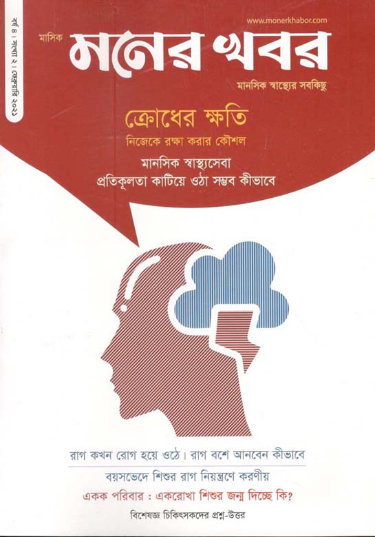 মনের খবর : ফেব্রুয়ারী ২০২১