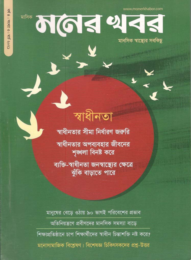 মনের খবর : মার্চ ২০২১