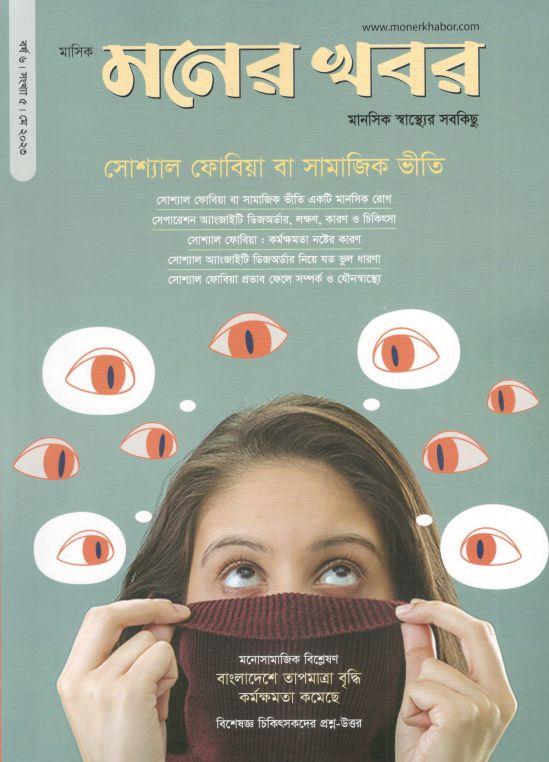 মনের খবর : মে ২০২৩
