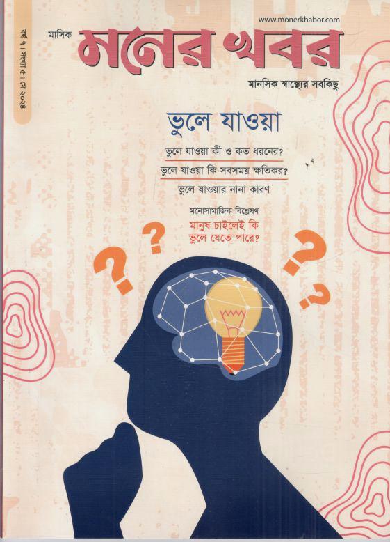 মনের খবর : মে ২০২৪