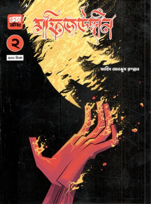 মফিজউদ্দীন ২