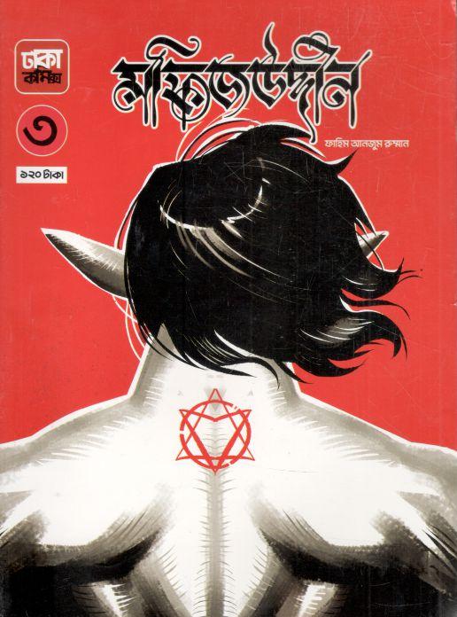 মফিজউদ্দীন ৩
