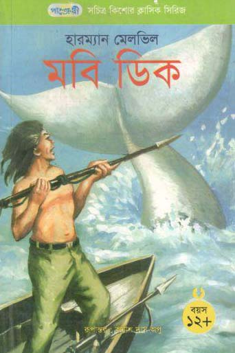 মবি ডিক (হারম্যান মেলভিল) (পাঞ্জেরী)
