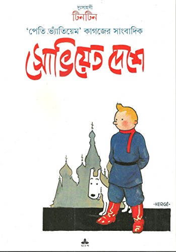 সোভিয়েত দেশে : দুঃসাহসী টিনটিন