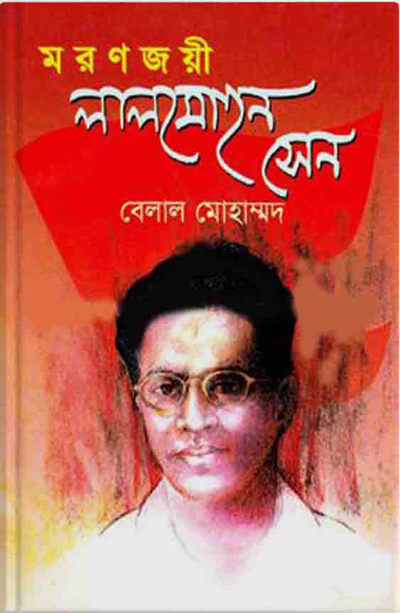 মরণজয়ী লালমোহন সেন