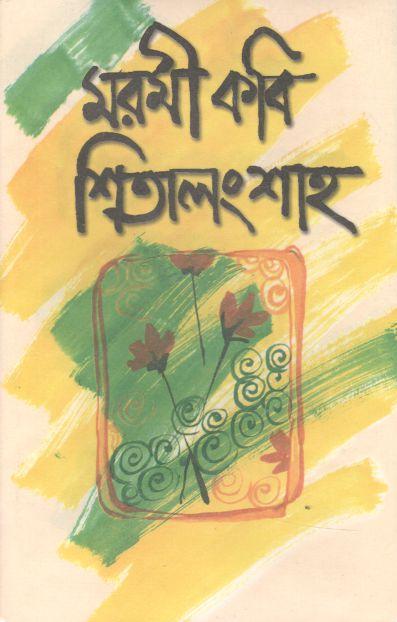 মরমী কবি শিতালংশাহ
