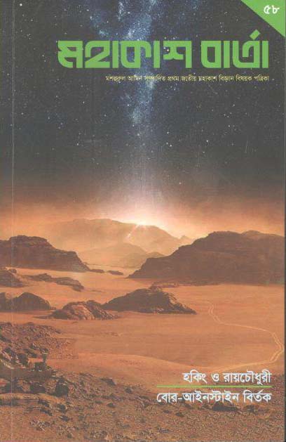 মহাকাশ বার্তা : নভেম্বর ২০২০ (৫৮)