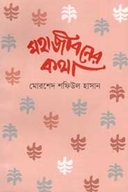 মহাজীবনের কথা