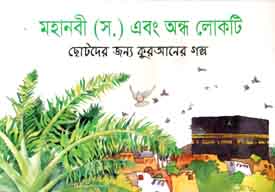 মহানবী (স.) এবং অন্ধ লোকটি