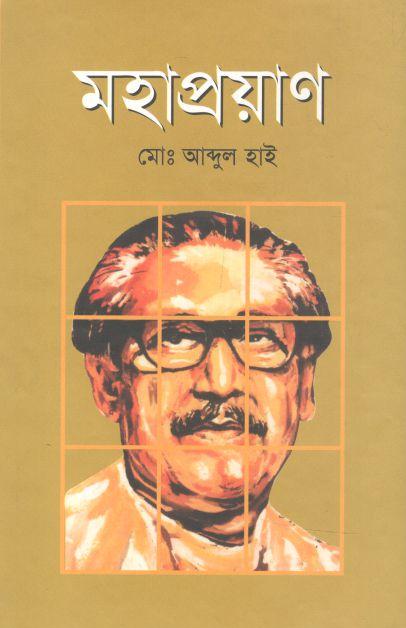 মহাপ্রয়াণ