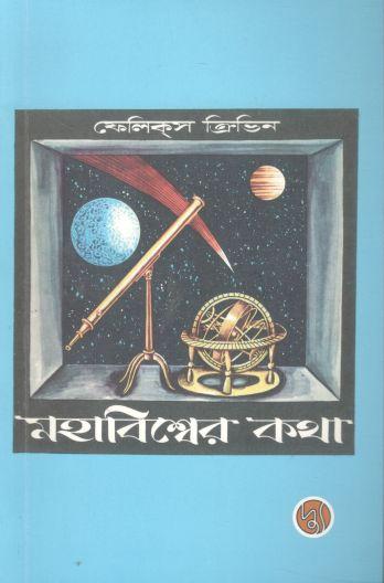 মহাবিশ্বের কথা ( ফেলিক্‌স ক্রিভিন)
