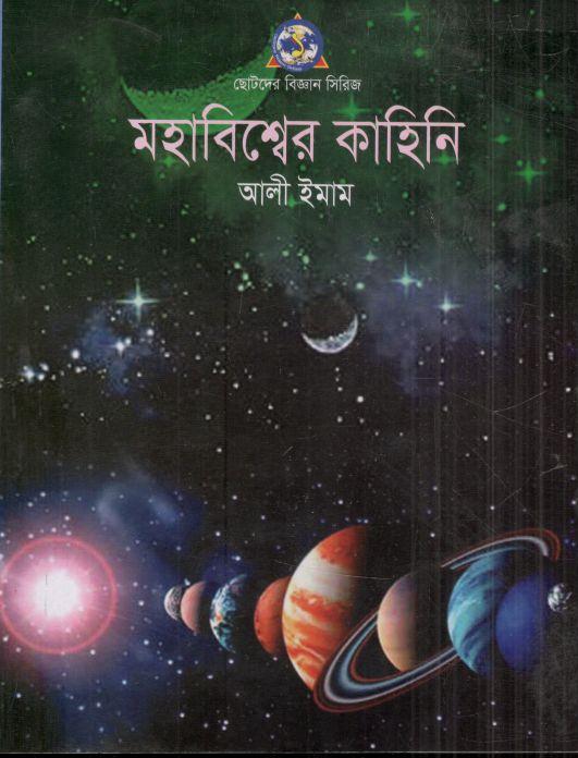 মহাবিশ্বের কাহিনি