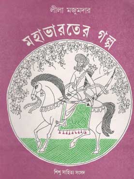 মহাভারতের গল্প